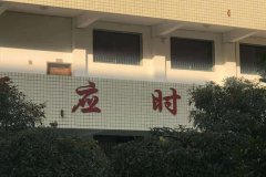 教我如何不想她 ——中山黒威